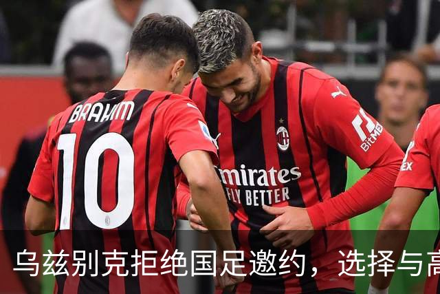 乌兹别克拒绝国足邀约，选择与高水平球队切磋！