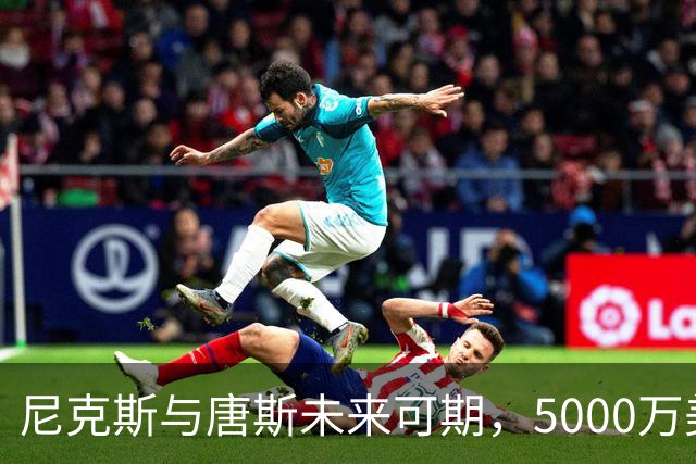 尼克斯与唐斯未来可期，5000万美元的甜蜜“约会